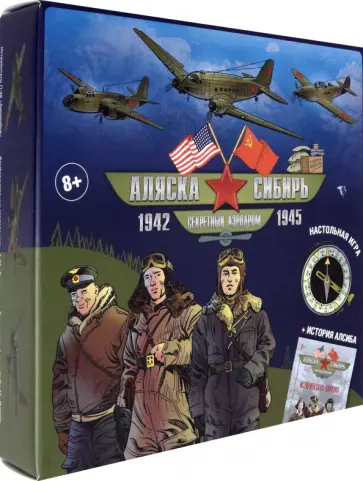 Настольная игра Аляска-Сибирь. Секретный аэродром Настольная игра Аляска-Сибирь. Секретный аэродром обложка книги
