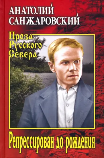 Анатолий Санжаровский - Репрессирован до рождения обложка книги