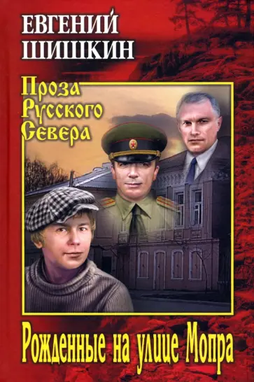 Евгений Шишкин - Рожденные на улице Мопра Евгений Шишкин - Рожденные на улице Мопра обложка книги
