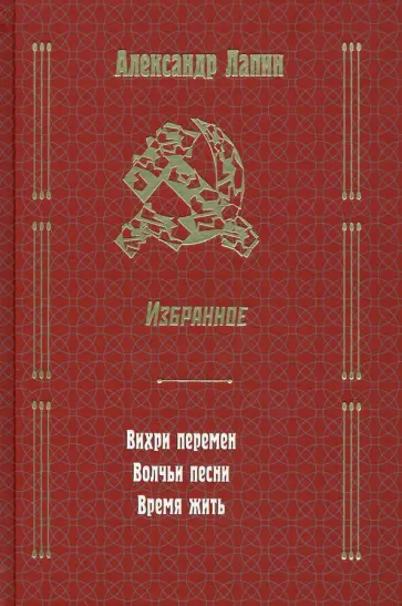 Александр Лапин - Вихри перемен. Волчьи песни. Время жить обложка книги