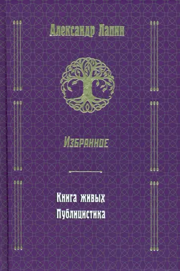 Александр Лапин - Русский крест. Книга живых. Публицистика обложка книги
