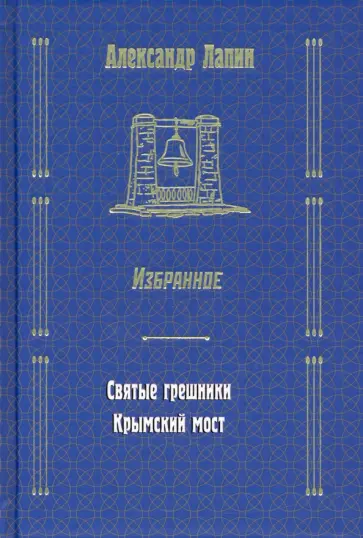 Александр Лапин - Святые грешники. Крымский мост обложка книги