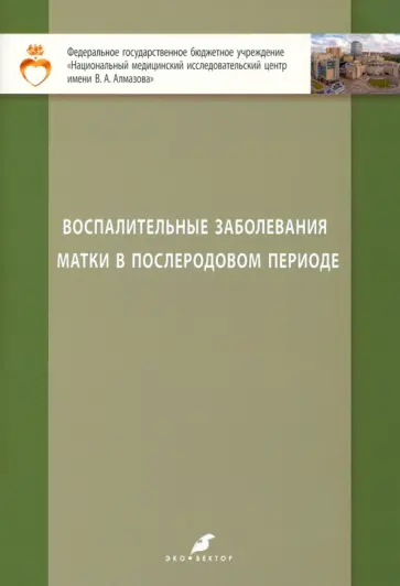 Зазерская, Батракова - Воспалительные заболевания матки в послеродовом периоде. Учебно-методическое пособие для студентов Зазерская, Батракова - Воспалительные заболевания матки в послеродовом периоде. Учебно-методическое пособие для студентов обложка книги