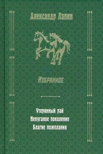 Александр Лапин - Утерянный рай. Непуганое поколение. Благие пожелания обложка книги