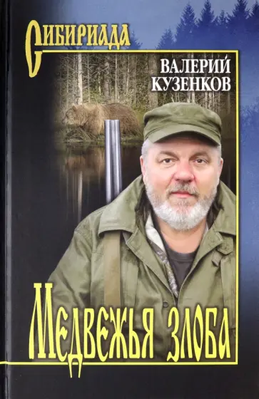 Валерий Кузенков - Медвежья злоба обложка книги