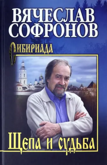 Вячеслав Софронов - Щепа и судьба обложка книги