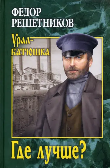 Федор Решетников - Где лучше? обложка книги