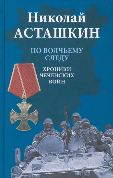 Николай Асташкин - По волчьему следу. Хроники чеченских войн Николай Асташкин - По волчьему следу. Хроники чеченских войн обложка книги