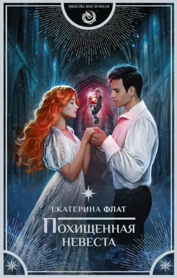 Екатерина Флат - Похищенная невеста Екатерина Флат - Похищенная невеста обложка книги