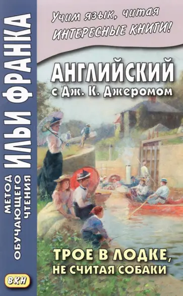 Клапка Джером - Английский с Дж. К. Джеромом. Трое в лодке, не считая собаки Клапка Джером - Английский с Дж. К. Джеромом. Трое в лодке, не считая собаки обложка книги