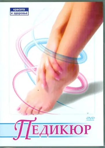 Максим Матушевский - Педикюр (DVD) Максим Матушевский - Педикюр (DVD) обложка книги