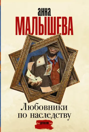 Анна Малышева - Любовники по наследству обложка книги