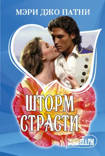Мэри Патни - Шторм страсти Мэри Патни - Шторм страсти обложка книги