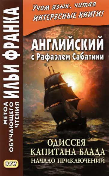 Рафаэль Сабатини - Английский с Рафаэлем Сабатини. Одиссея капитана Блада. Начало приключений обложка книги