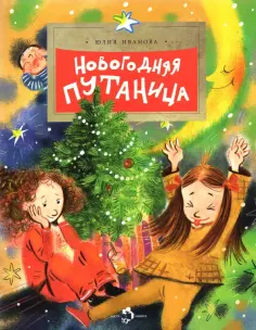 Юлия Иванова - Новогодняя путаница обложка книги