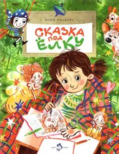 Юлия Иванова - Сказка под ёлку обложка книги