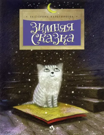 Екатерина Каретникова - Зимняя сказка обложка книги