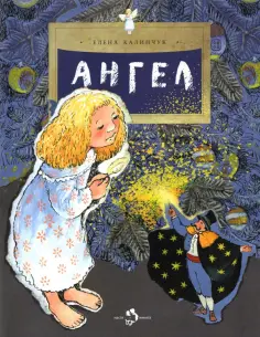 Елена Калинчук - Ангел обложка книги