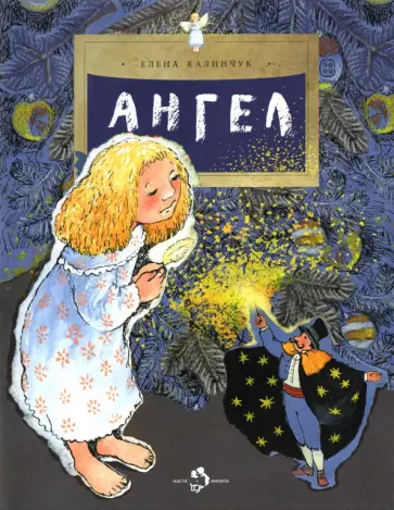 Елена Калинчук - Ангел Елена Калинчук - Ангел обложка книги