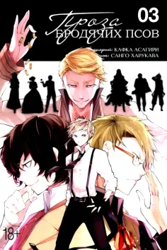 Кафка Асагири - Проза бродячих псов. Том 3 Кафка Асагири - Проза бродячих псов. Том 3 обложка книги