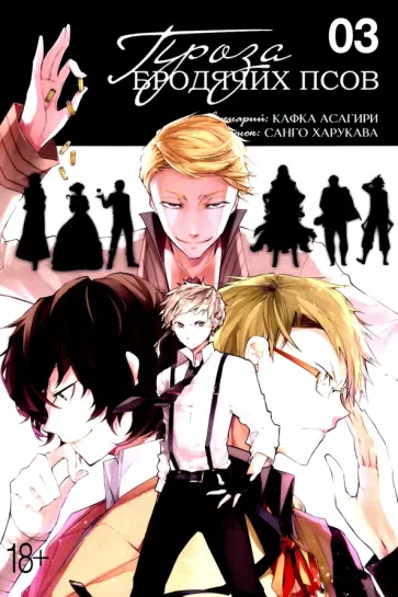 Кафка Асагири - Проза бродячих псов. Том 3 Кафка Асагири - Проза бродячих псов. Том 3 обложка книги