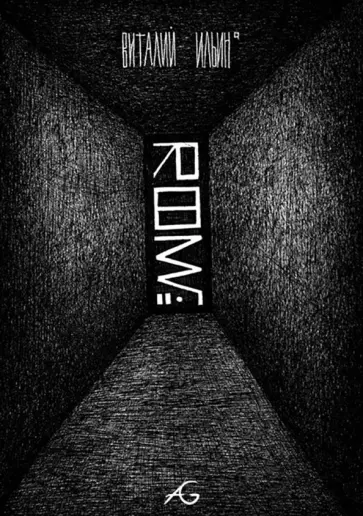 Виталий Ильин - Room№ Виталий Ильин - Room№ обложка книги