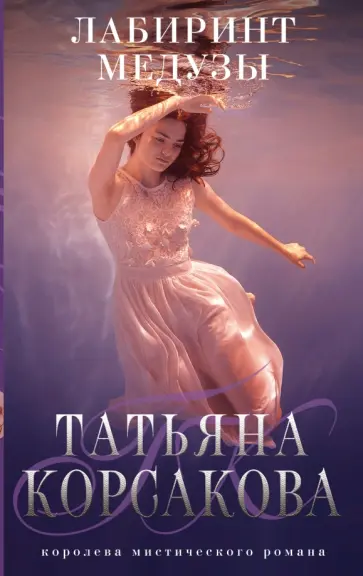 Татьяна Корсакова - Лабиринт Медузы Татьяна Корсакова - Лабиринт Медузы обложка книги