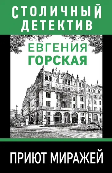 Евгения Горская - Приют миражей Евгения Горская - Приют миражей обложка книги