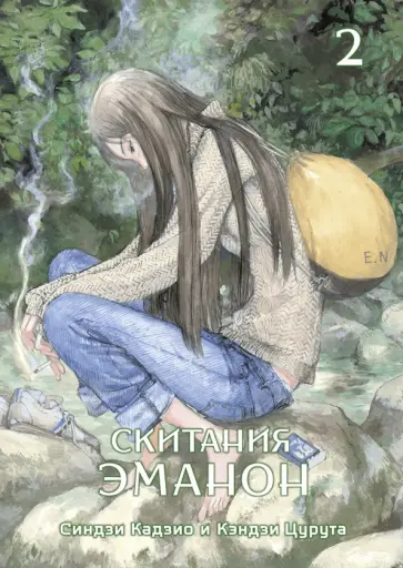 Кэндзи Цурута - Скитания Эманон. Том 2 Кэндзи Цурута - Скитания Эманон. Том 2 обложка книги