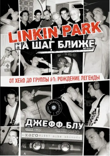 Джефф Блу - Linkin Park. На шаг ближе. От Xero до группы #1. Рождение легенды Джефф Блу - Linkin Park. На шаг ближе. От Xero до группы #1. Рождение легенды обложка книги