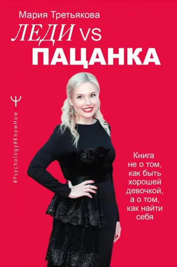 Мария Третьякова - Леди VS Пацанка. Книга не о том, как быть хорошей девочкой, а о том, как найти себя Мария Третьякова - Леди VS Пацанка. Книга не о том, как быть хорошей девочкой, а о том, как найти себя обложка книги