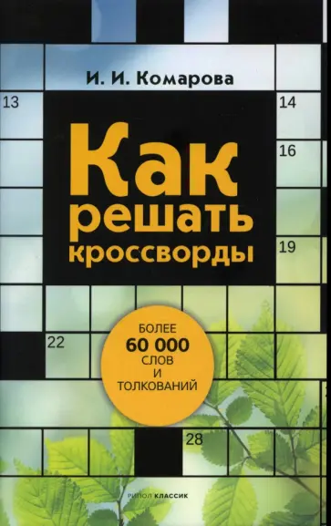 Ирина Комарова - Как решать кроссворды. Более 60 000 слов и толкований обложка книги