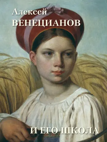 Людмила Жукова - Алексей Венецианов и его школа Людмила Жукова - Алексей Венецианов и его школа обложка книги