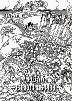 Иван Билибин. Шедевры модерна обложка книги