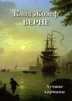 Клод Жозеф Верне. Лучшие картины обложка книги