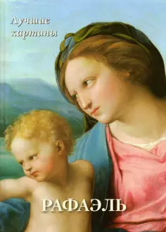 А. Астахов - Рафаэль. Лучшие картины обложка книги