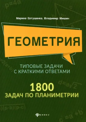 Евтушенко, Мишин - Геометрия. Типовые задачи с краткими ответами. 1800 задач по планиметрии Евтушенко, Мишин - Геометрия. Типовые задачи с краткими ответами. 1800 задач по планиметрии обложка книги