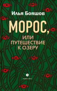 Морос, или Путешествие к озеру