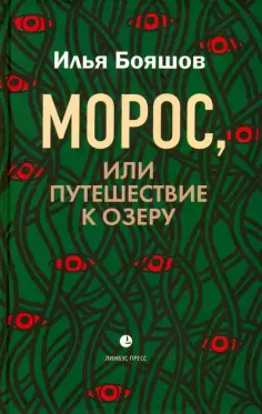 Илья Бояшов - Морос, или Путешествие к озеру Илья Бояшов - Морос, или Путешествие к озеру обложка книги