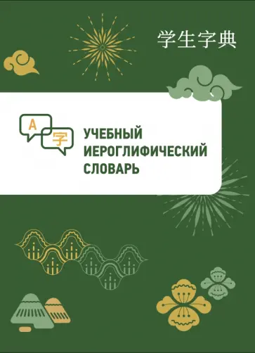 Учебный иероглифический словарь обложка книги