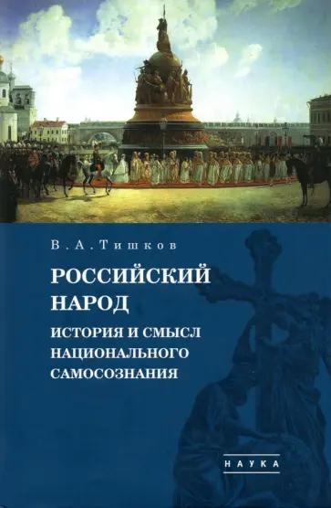 Валерий Тишков - Избранные труды. В 5-ти томах. Том 4. Российский народ. История и смысл национального самосознания Валерий Тишков - Избранные труды. В 5-ти томах. Том 4. Российский народ. История и смысл национального самосознания обложка книги