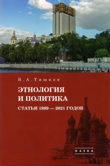 Валерий Тишков - Избранные труды. В 5-ти томах. Том 5. Этнология и политика. Статьи 1989-2021 годов Валерий Тишков - Избранные труды. В 5-ти томах. Том 5. Этнология и политика. Статьи 1989-2021 годов обложка книги