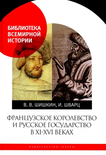 Шишкин, Шварц - Французское королевство и Русское государство в XI-XVI веках обложка книги
