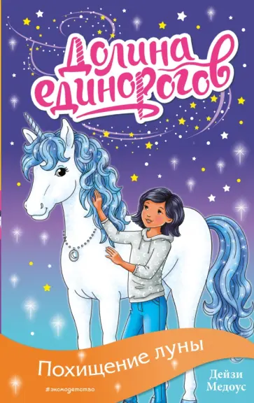 Дейзи Медоус - Похищение луны обложка книги