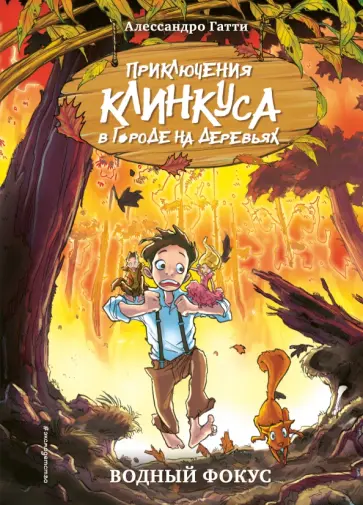 Алессандро Гатти - Водный фокус обложка книги