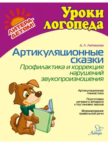 Дана Лейзерова - Артикуляционные сказки. Профилактика и коррекция нарушений звукопроизношения Дана Лейзерова - Артикуляционные сказки. Профилактика и коррекция нарушений звукопроизношения обложка книги