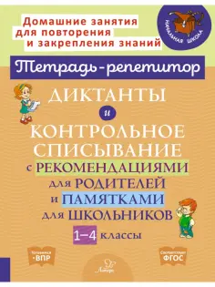 Тетрадь-репетитор