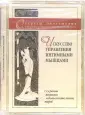 Искусство управления интимными мышцами. Секреты великих обольстительниц мира