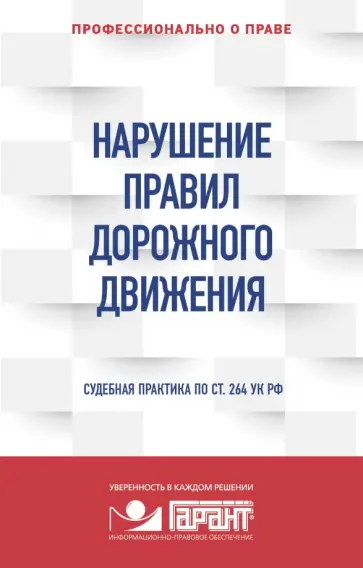 Нарушение ПДД. Судебная практика по ст. 264 УК РФ Нарушение ПДД. Судебная практика по ст. 264 УК РФ обложка книги