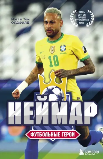 Олдфилд, Олдфилд - Футбольные герои. Неймар обложка книги